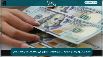 أسعار الدولار أمام الجنيه تتأثر بتقلبات السوق في تعاملات الأربعاء الحالي